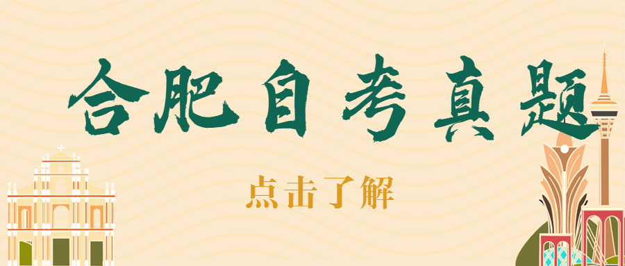 合肥自考真題