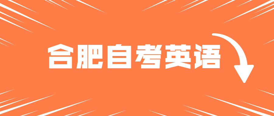 合肥自考英語