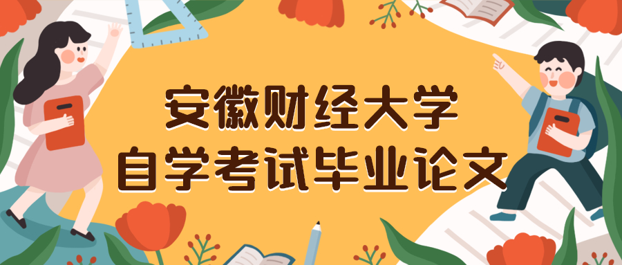 安徽財(cái)經(jīng)大學(xué)自學(xué)考試畢業(yè)論文