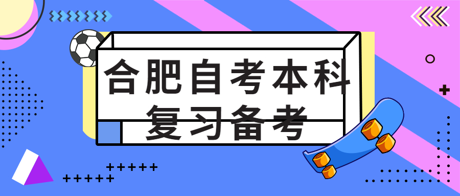 合肥自考本科復習