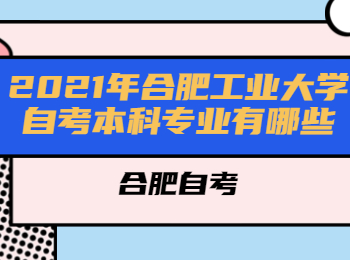2021年合肥工業大學自考本科專業有哪些？