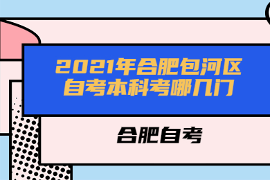 2021年合肥包河區(qū)自考本科考哪幾門?