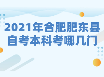 2021年合肥肥東縣自考本科考哪幾門?