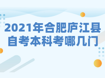 2021年合肥廬江縣自考本科考哪幾門(mén)?