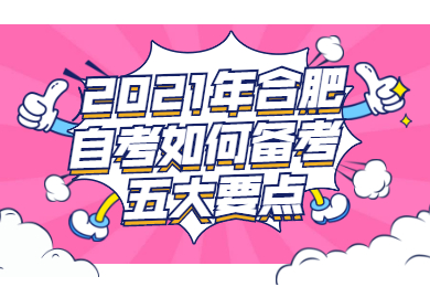 2021年合肥自考如何備考五大要點