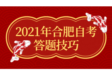 2021年合肥自考答題技巧