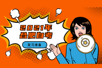 2021年合肥自考復習所需的準備