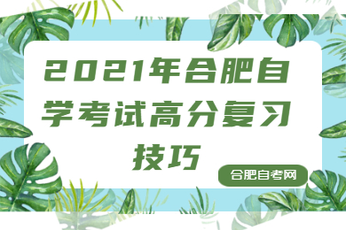 合肥自學(xué)考試