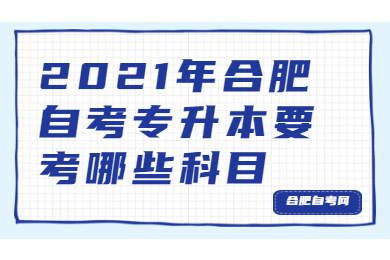 合肥自考專升本