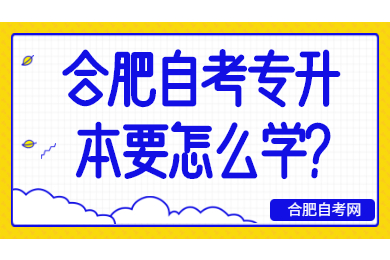 合肥自考專升本