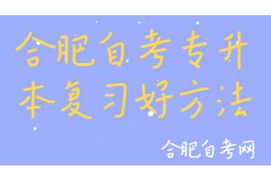 合肥自考專升本