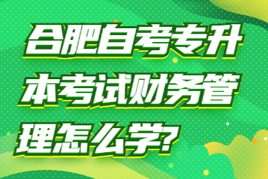合肥自考專升本