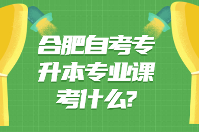 合肥自考專升本