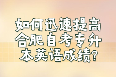 合肥自考專升本