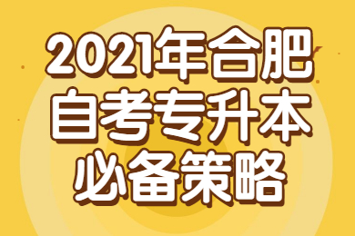合肥自考專升本