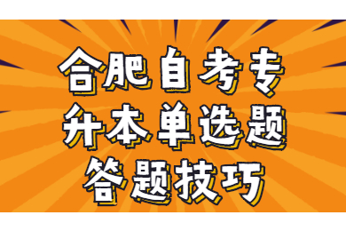 合肥自考專升本