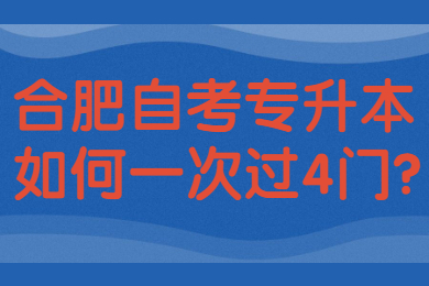 合肥自考專升本