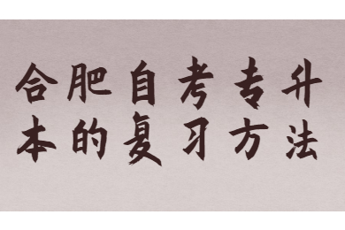 合肥自考專升本