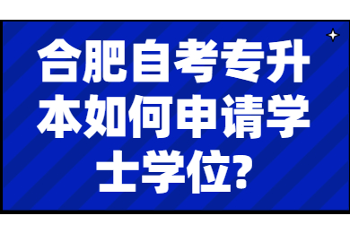 合肥自考專升本