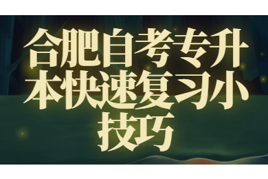 合肥自考專升本