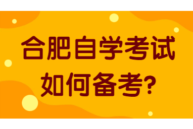 合肥自學(xué)考試