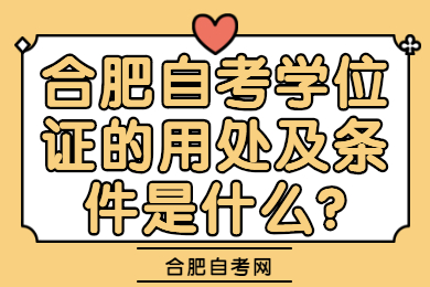 合肥自考學位證