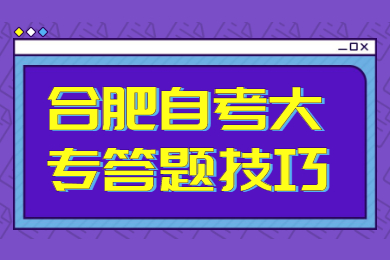 合肥自考大專