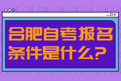 合肥自考報名