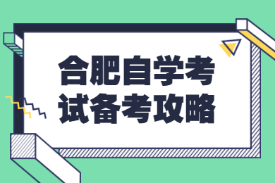 合肥自學考試