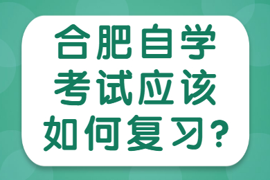 合肥自學考試
