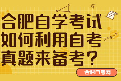 合肥自學考試
