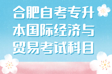 合肥自考專升本