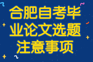 合肥自考畢業論文