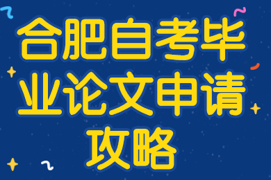 合肥自考畢業(yè)論文