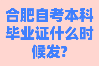 合肥自考本科畢業證