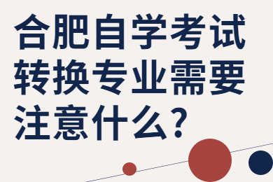 合肥自學考試轉換專業