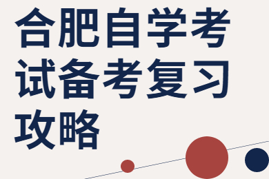 合肥自學(xué)考試