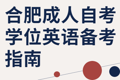合肥成人自考學位英語備考指南