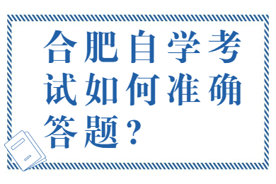 合肥自學考試