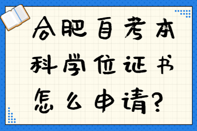 合肥自考本科學位證書怎么申請?