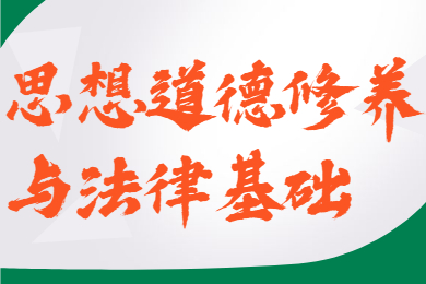 合肥自考《思想道德修養與法律基礎》真題、