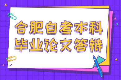 合肥自考本科畢業(yè)論文