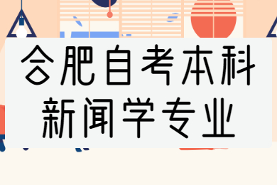 合肥自考本科新聞學專業