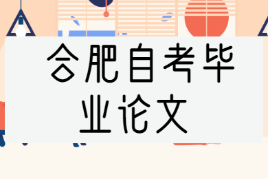 合肥自考畢業論文