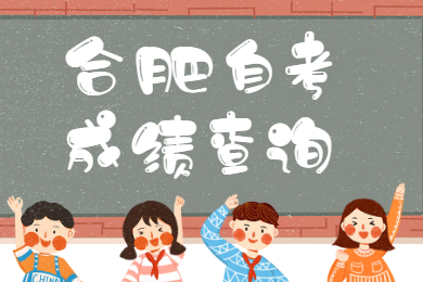 合肥自考成績查詢