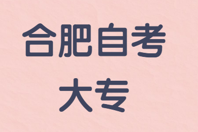合肥自考大專