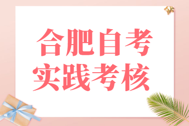 合肥自考