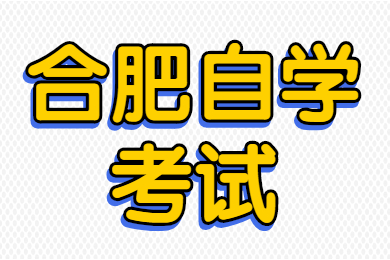 合肥自學考試