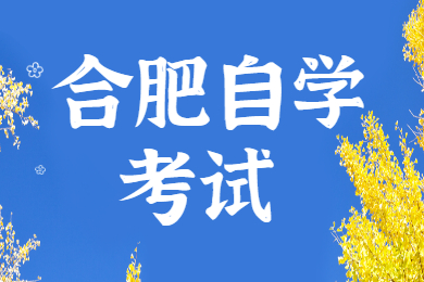 合肥自學考試