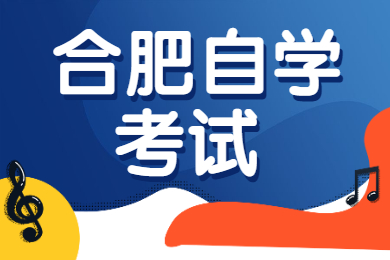 合肥自學考試